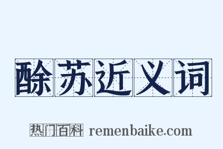酴苏近义词是什么意思的图片